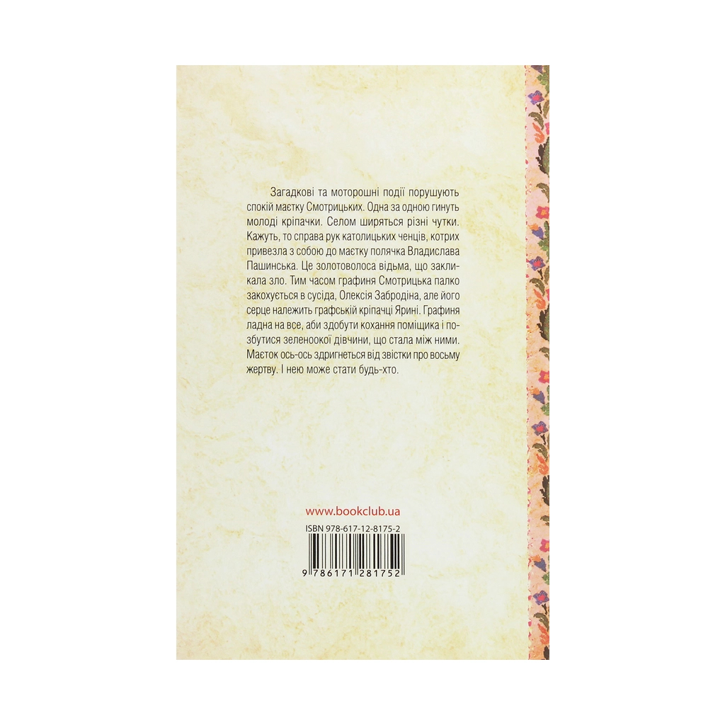 Книга Восьма жертва - Дарина Гнатко КСД (9786171281752) - зображення 2