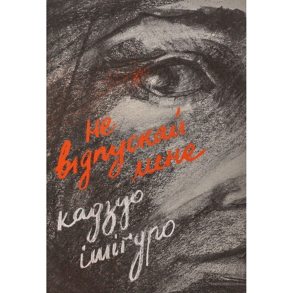 Книга Не відпускай мене - Кадзуо Ішіґуро Видавництво Старого Лева (9786176792956) - зображення 1