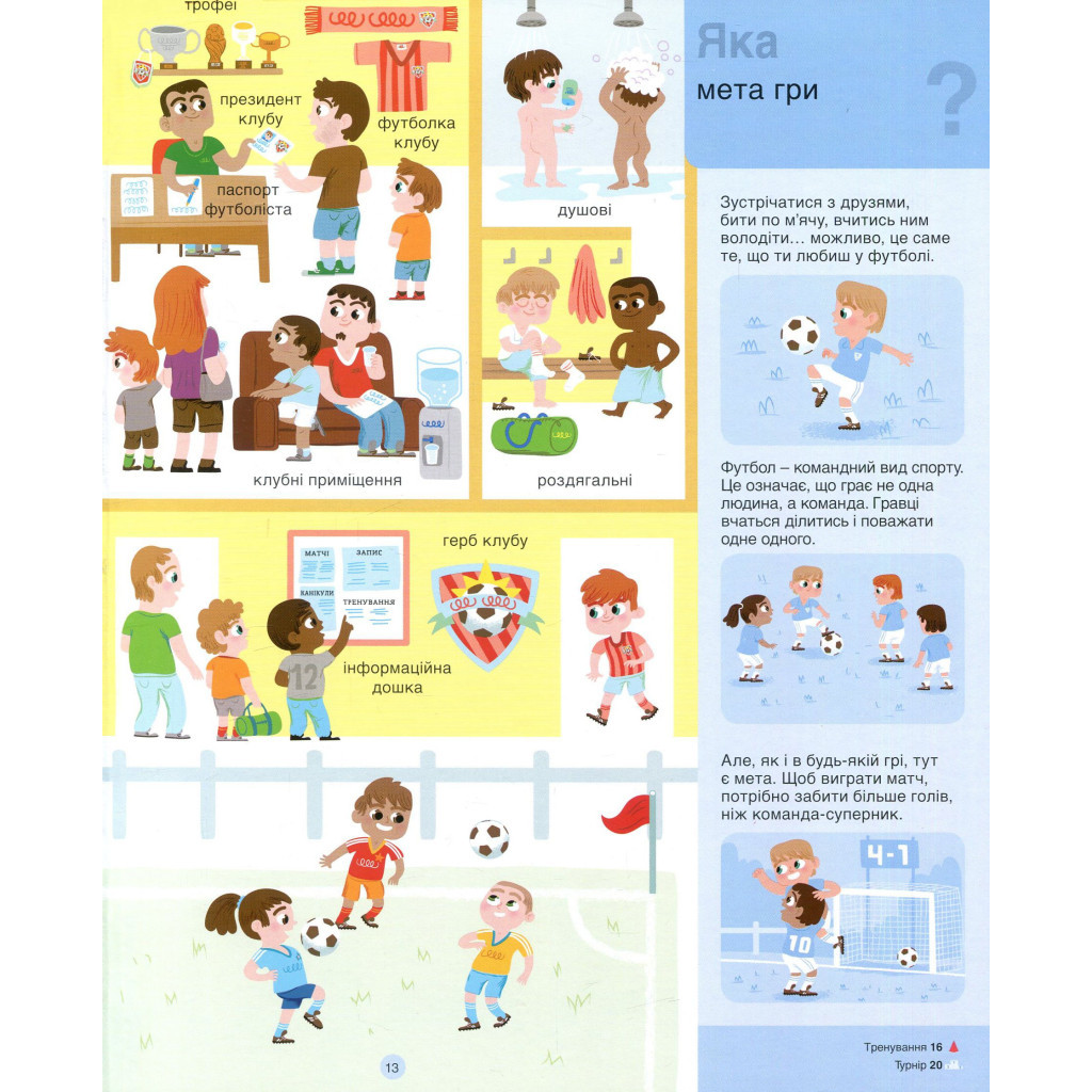 Книга Футбол - Орелі Сарразен #книголав (9786177563562) - зображення 9