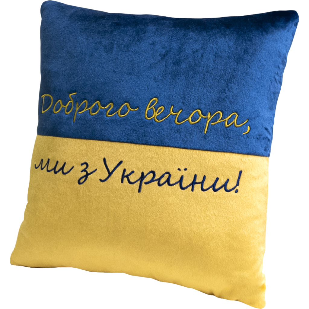 Подушка WP Merchandise декоративна Доброго вечора ми з України (FWPPILLOW22BLYL00) - зображення 1