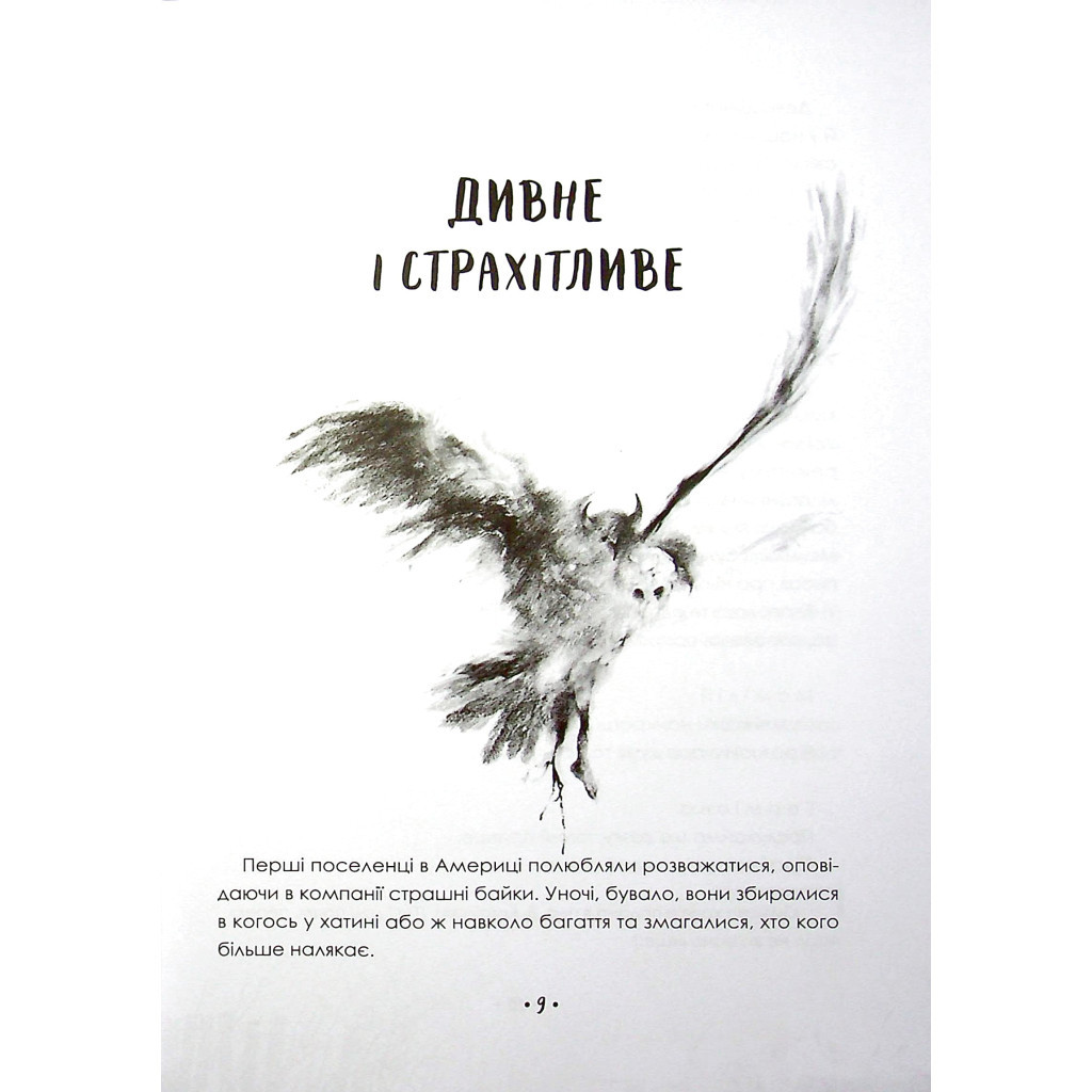 Книга Страшні історії для розповіді в темряві - Елвін Шварц Vivat (9789669823137) - зображення 3