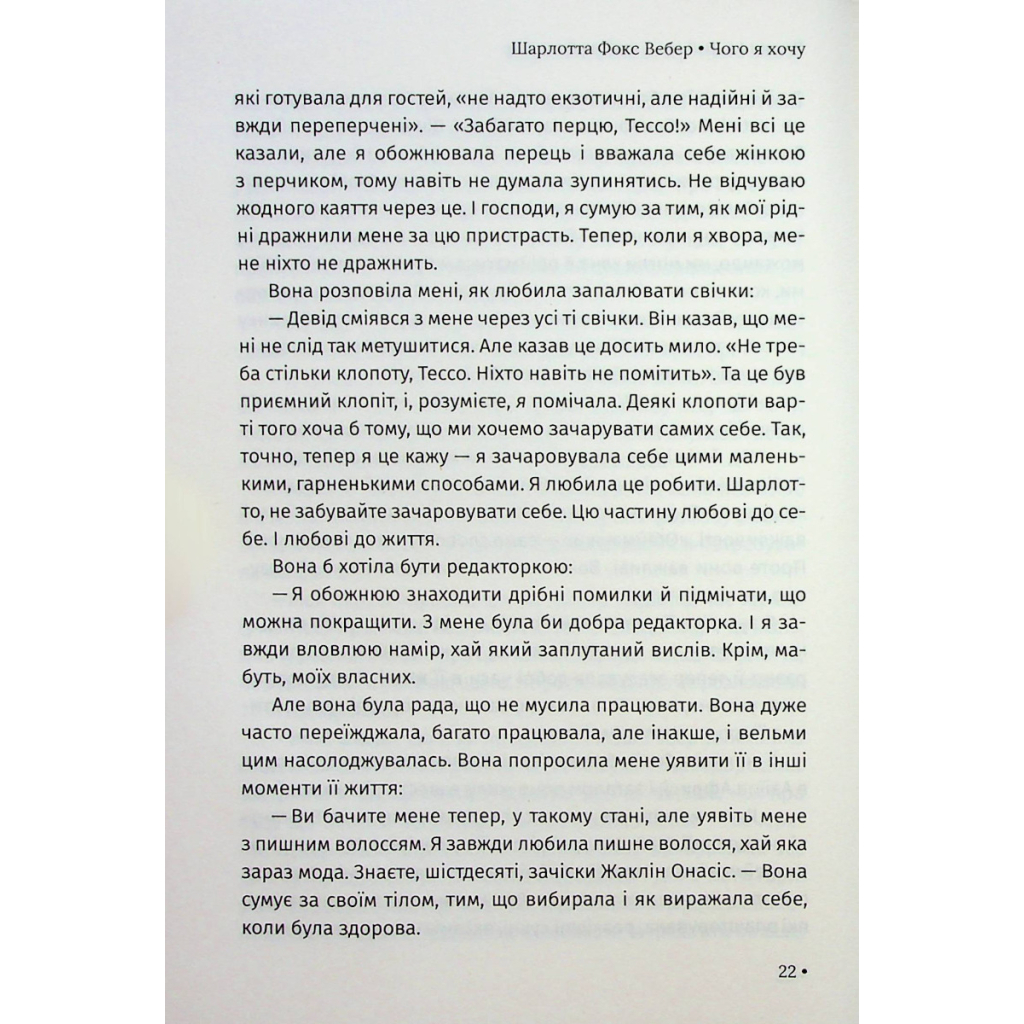Книга Чого я хочу. Дванадцять потаємних бажань, щоб підкорити світ - Шарлотта Фокс Вебер КСД (9786171299399) - зображення 11