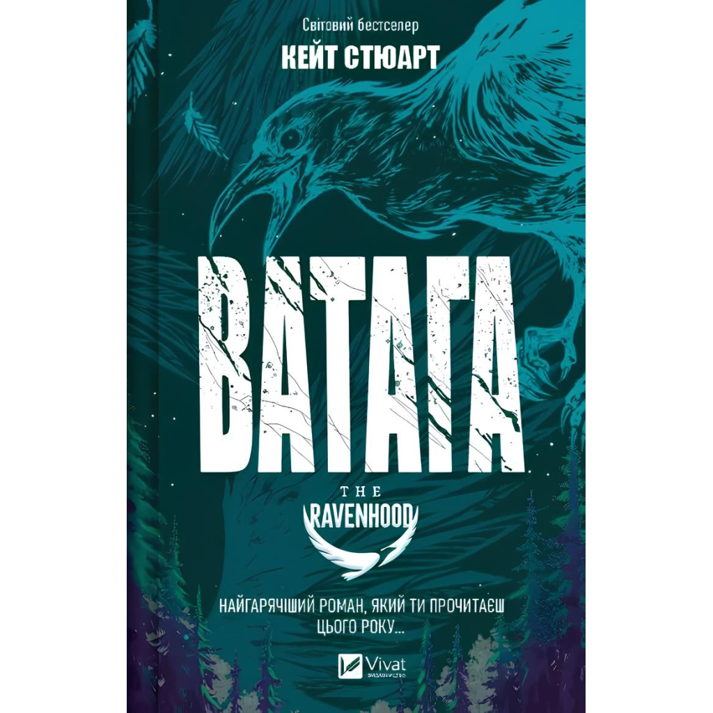 Книга Ватага (Братство Ворона #1) - Кейт Стюарт Vivat (9786171707139) - зображення 1