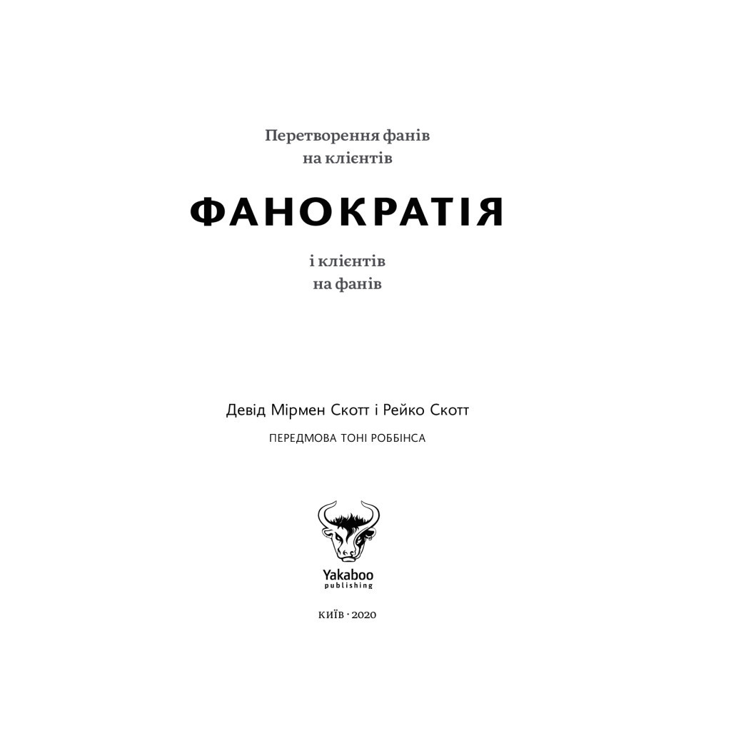Книга Фанократія. Перетворення фанів на клієнтів і клієнтів на фанів - Девід Мірмен Скотт, Рейко Скотт Yakaboo Publishing (9786177544417) - зображення 4