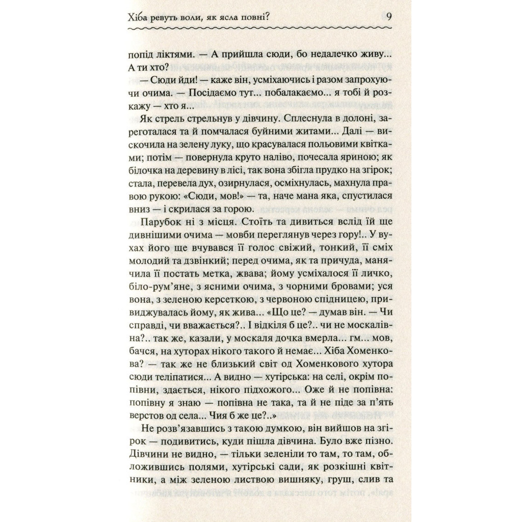 Книга Хіба ревуть воли, як ясла повні? - Панас Мирний КСД (9786171262959) - зображення 9