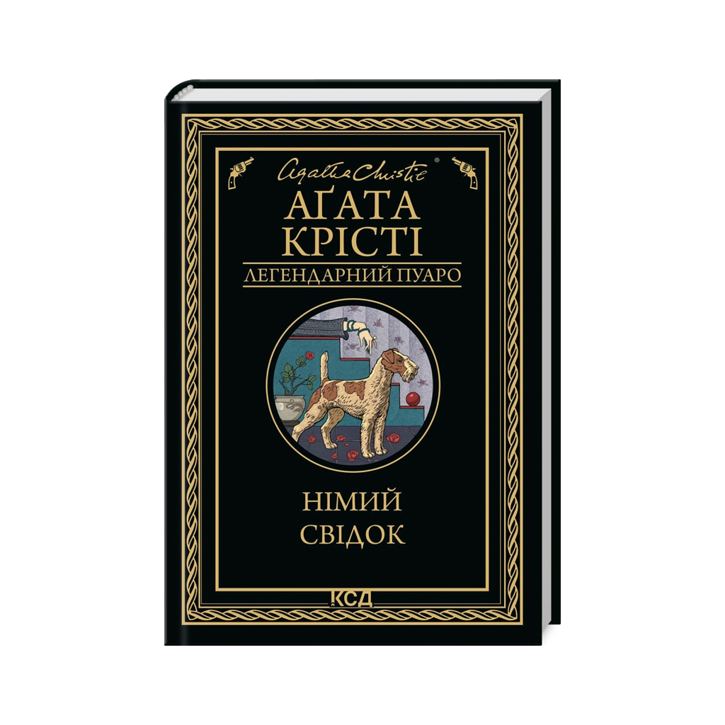 Книга Німий свідок - Агата Крісті КСД (9786171501904) - зображення 1
