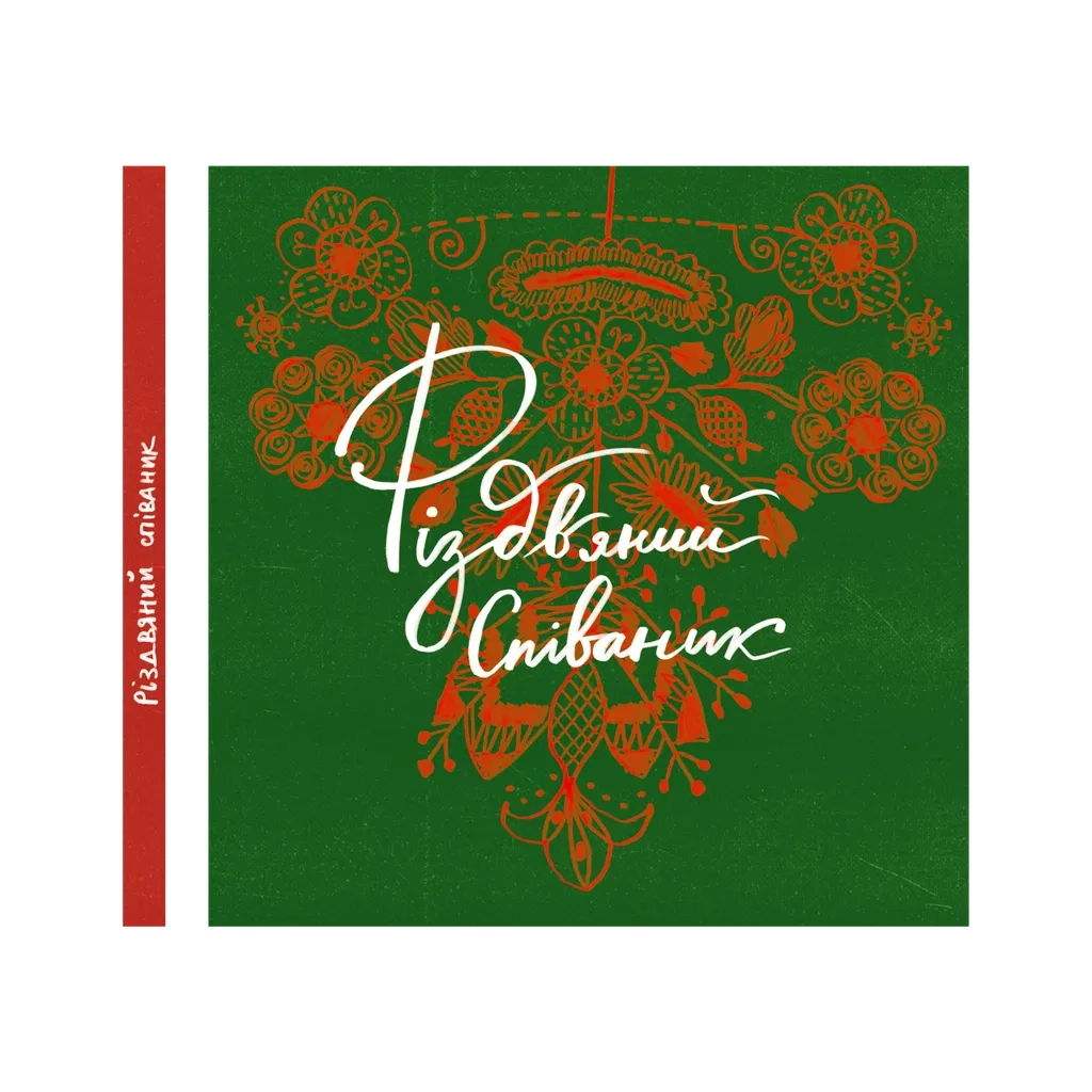 Книга Співаник різдвяний Видавництво Старого Лева (9786179538209) - изображение 1