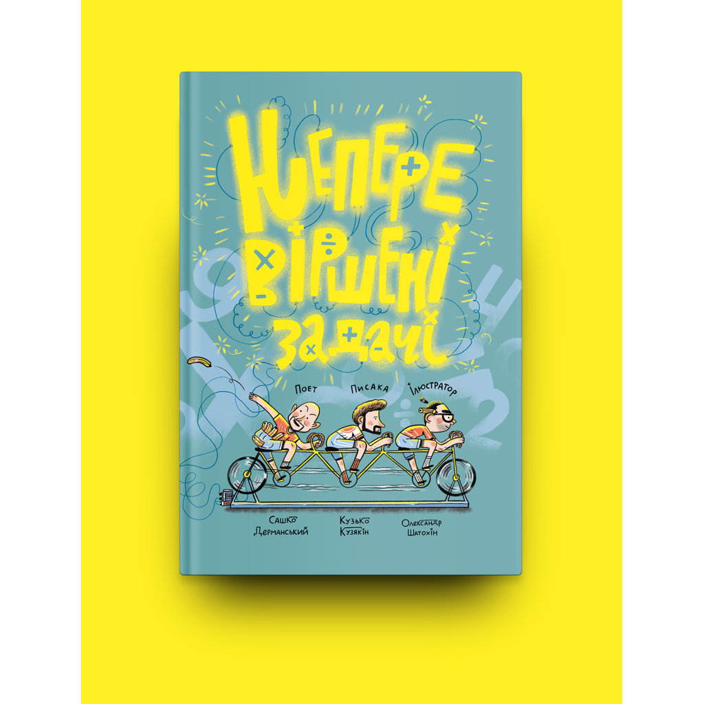 Книга Неперевіршені задачі - Сашко Дерманський, Кузько Кузякін Yakaboo Publishing (9786177933297) - зображення 2