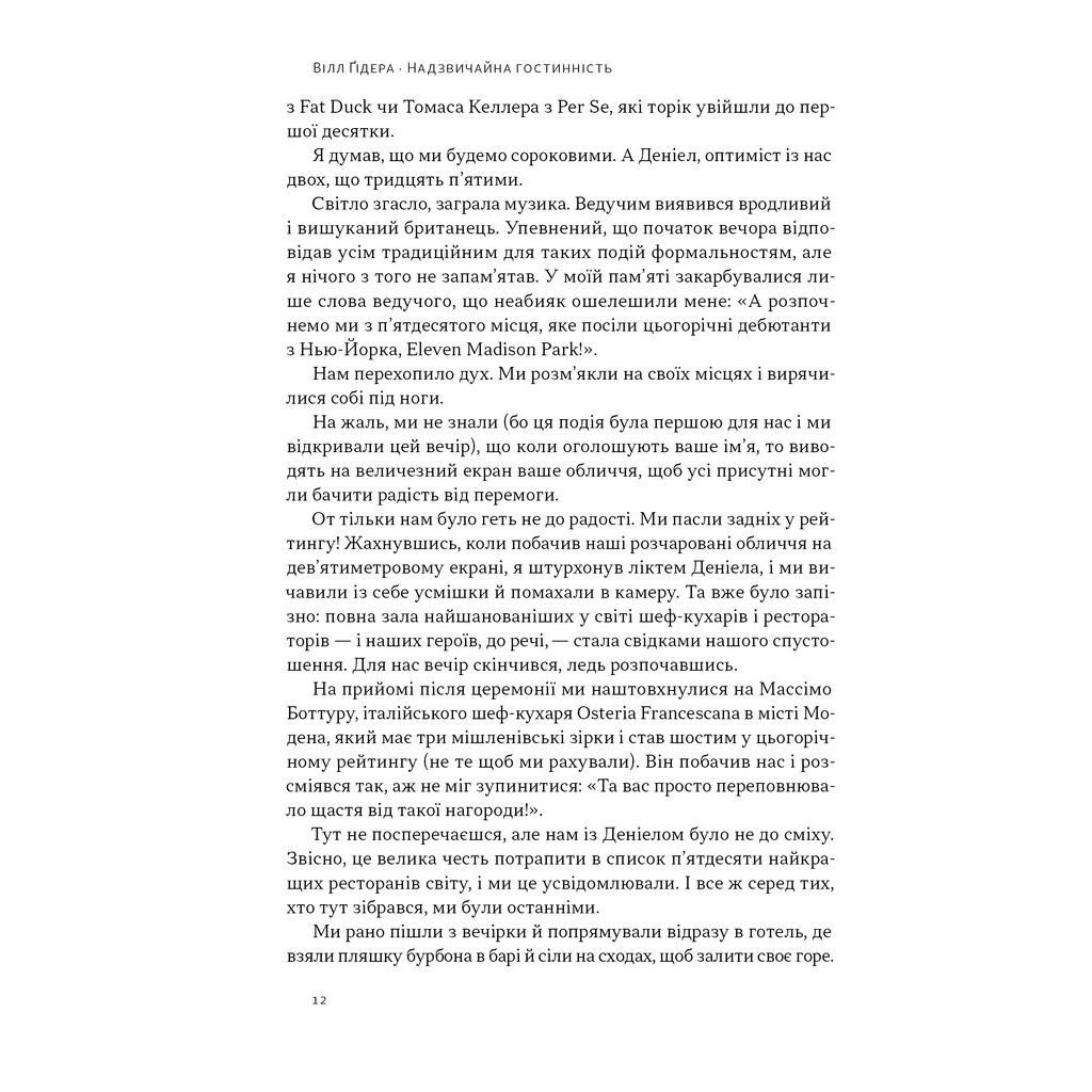 Книга Надзвичайна гостинність. Як перевершити очікування клієнтів - Вілл Ґідера Наш Формат (9786178441418) - зображення 9