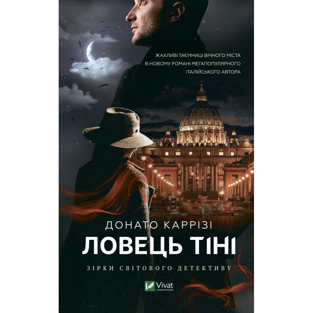 Книга Ловець тіні - Донато Каррізі Vivat (9789669829719) - зображення 1