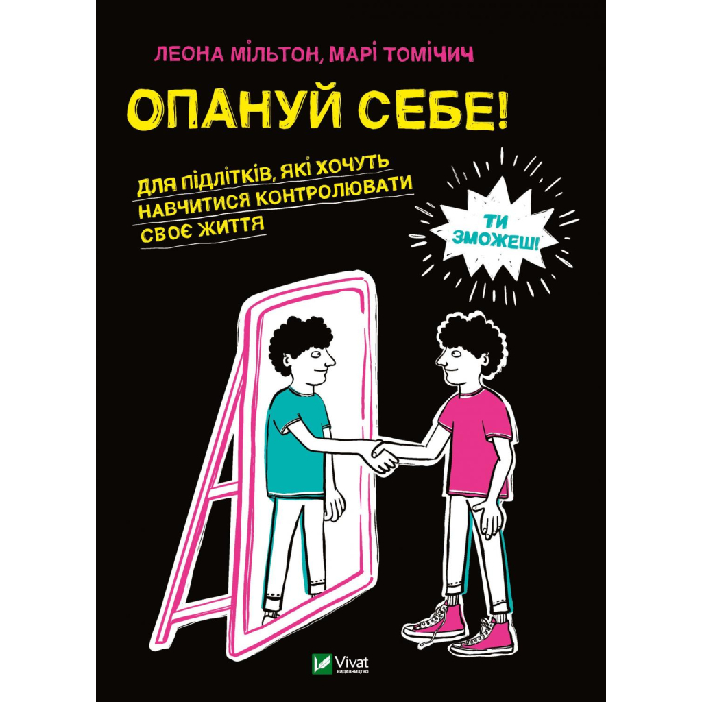 Книга Опануй себе - Леона Мільтон, Марі Томічіч Vivat (9789669825254) - зображення 1