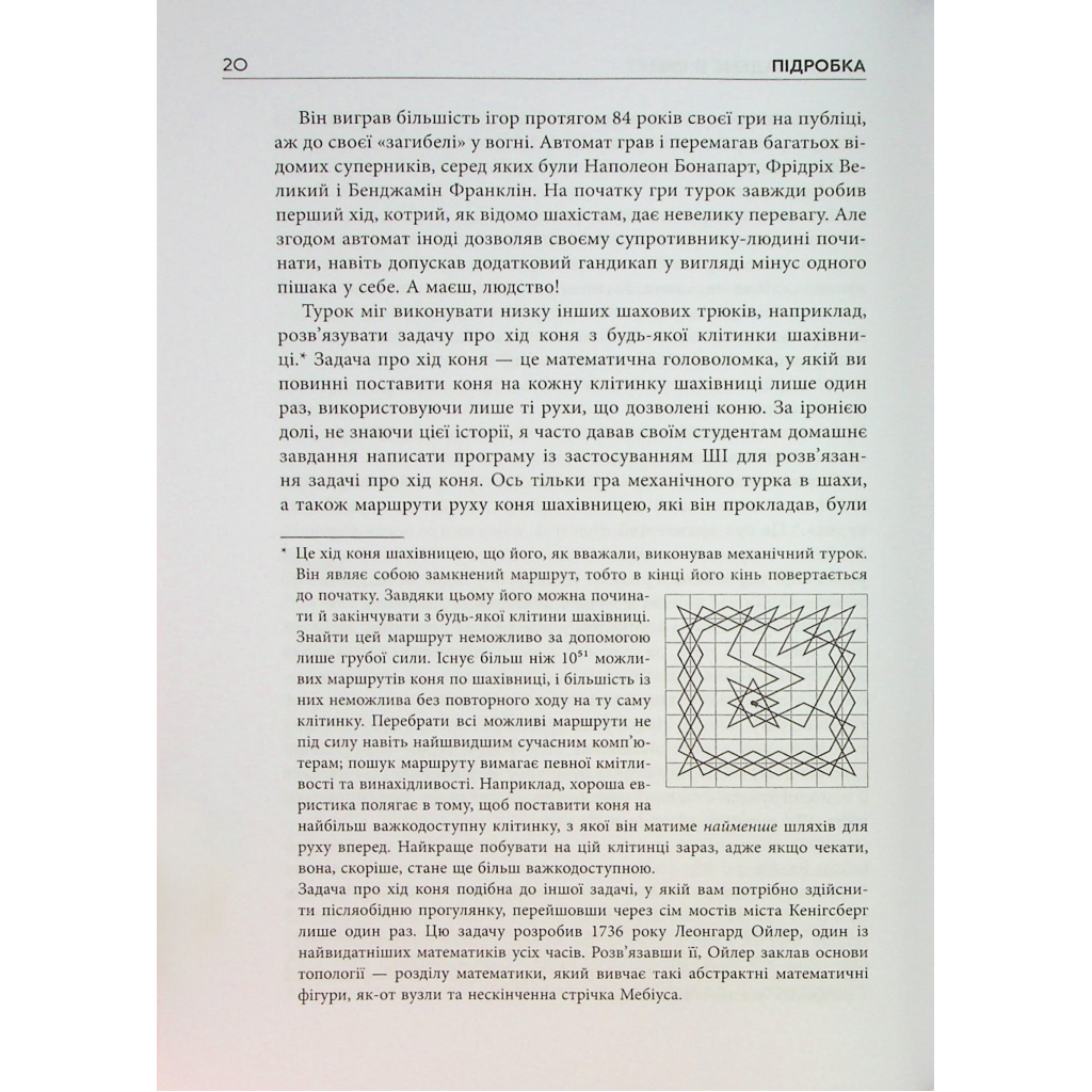 Книга Підробка. Штучний інтелект у світі людей - Тобі Волш Фабула (9786175223284) - picture 12