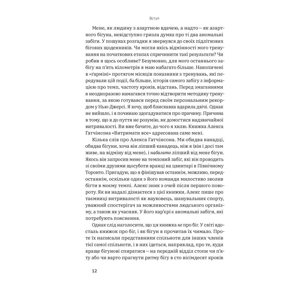 Книга Витримати все. Розум, тіло та навдивовижу гнучкі межі людської витривалості - Алекс Гатчінсон Yakaboo Publishing (9786177544479) - зображення 9