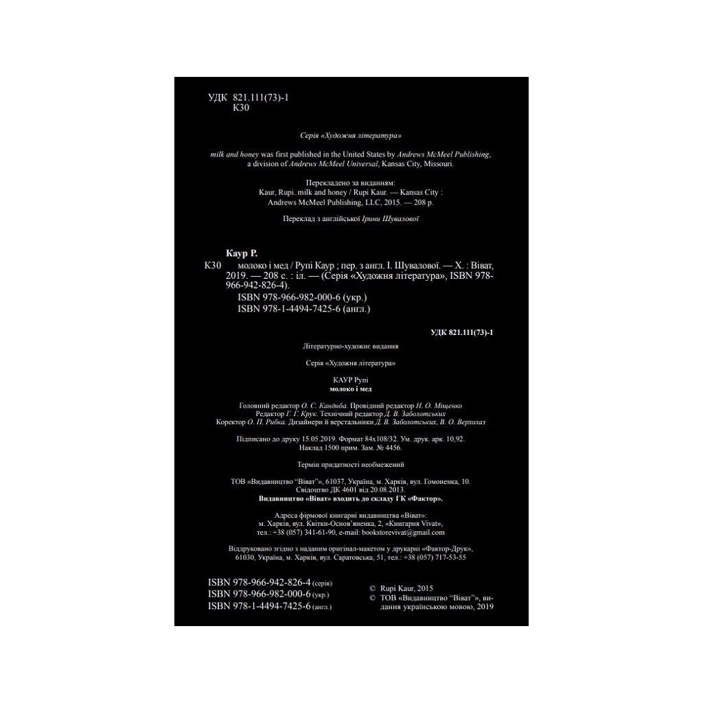 Книга Молоко і мед - Рупі Каур Vivat (9789669820006) - зображення 7