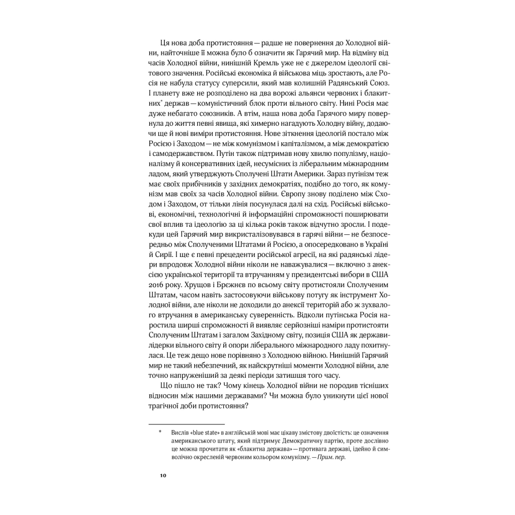 Книга Від Холодної війни до Гарячого миру - Майкл МакФол Yakaboo Publishing (9786177544219) - зображення 8