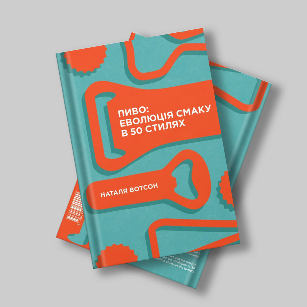 Книга Пиво. Еволюція смаку в 50 стилях - Наталя Вотсон Yakaboo Publishing (9786177544981) - изображение 3