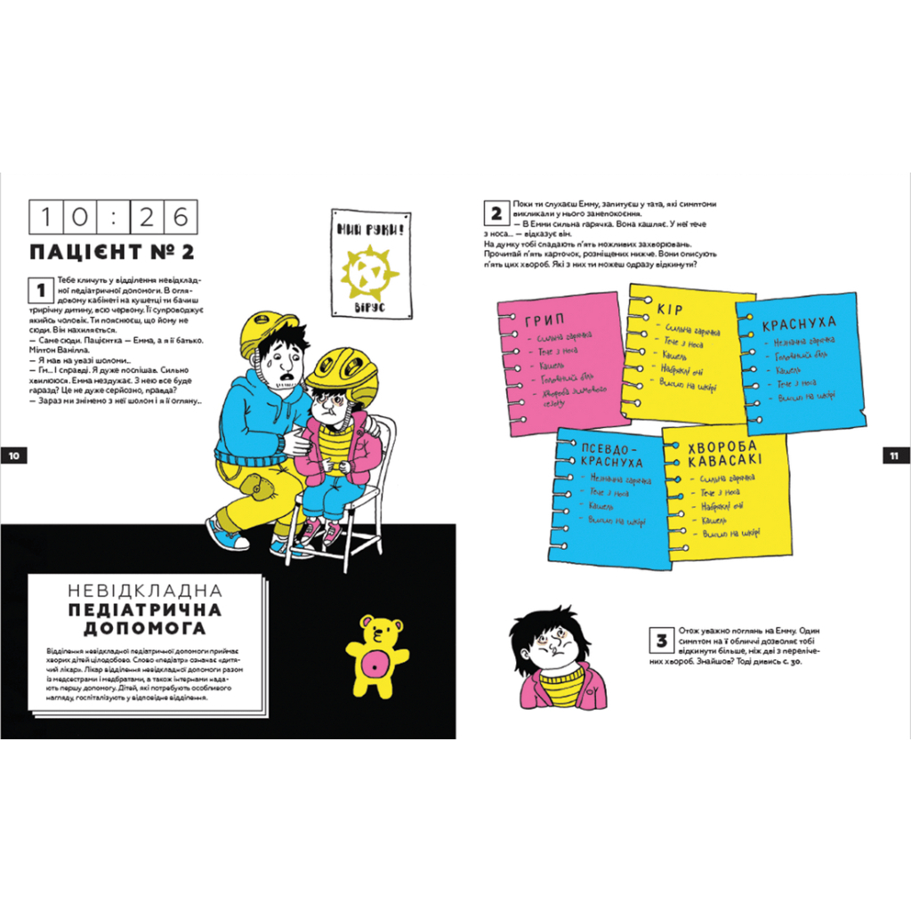 Книга Стань лікарем на 24 години - Паскаль Прево, Анн-Шарлот Ґотьє Видавництво Старого Лева (9789666799947) - зображення 6