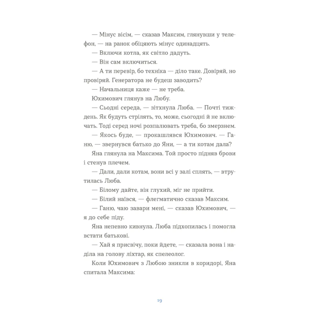 Книга Вівці цілі - Євгенія Кузнєцова Видавництво Старого Лева (9789664484241) - зображення 9