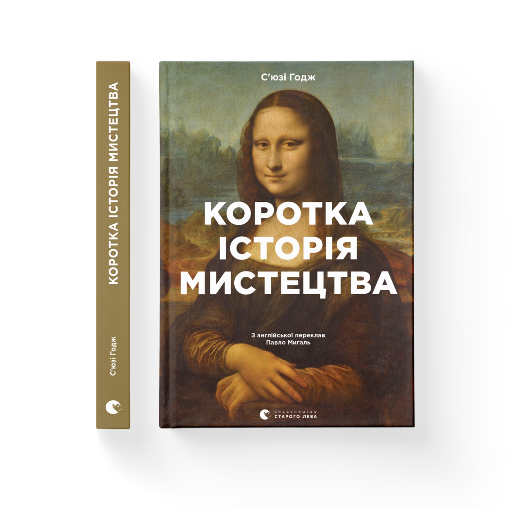Книга Коротка історія мистецтва - С'юзі Годж Видавництво Старого Лева (9789666799619) - зображення 2