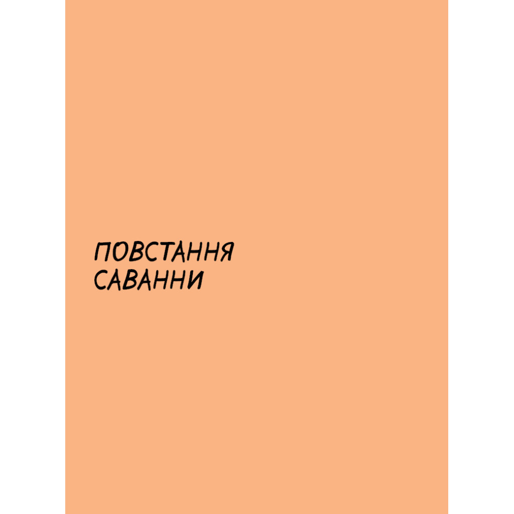 Комікс Sapiens. Історія народження людства. Том 1 - Ювал Ной Харарі BookChef (9789669935694) - зображення 8