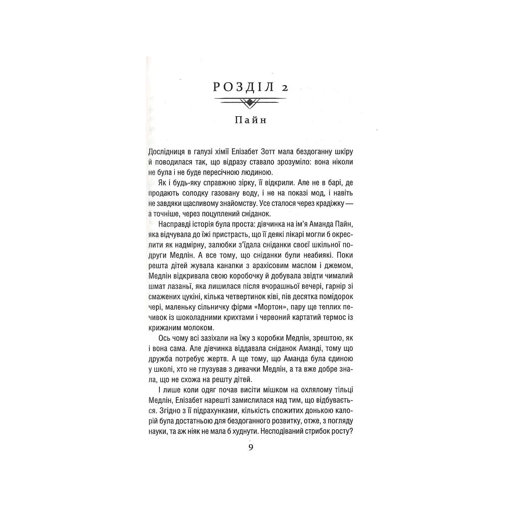 Книга Уроки хімії - Бонні Ґармус КСД (9786171509023) - зображення 6