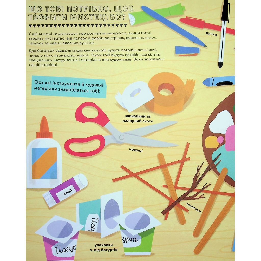 Книга Ця книжка зробить тебе митцем - Рут Міллінґтон Видавництво Старого Лева (9789664483237) - зображення 9