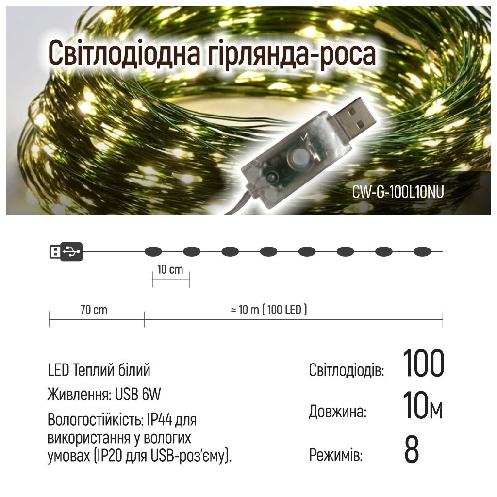 Гірлянда ColorWay Роса LED 100 10 м 8 функцій теплий колір USB (CW-G-100L10NU) - зображення 10