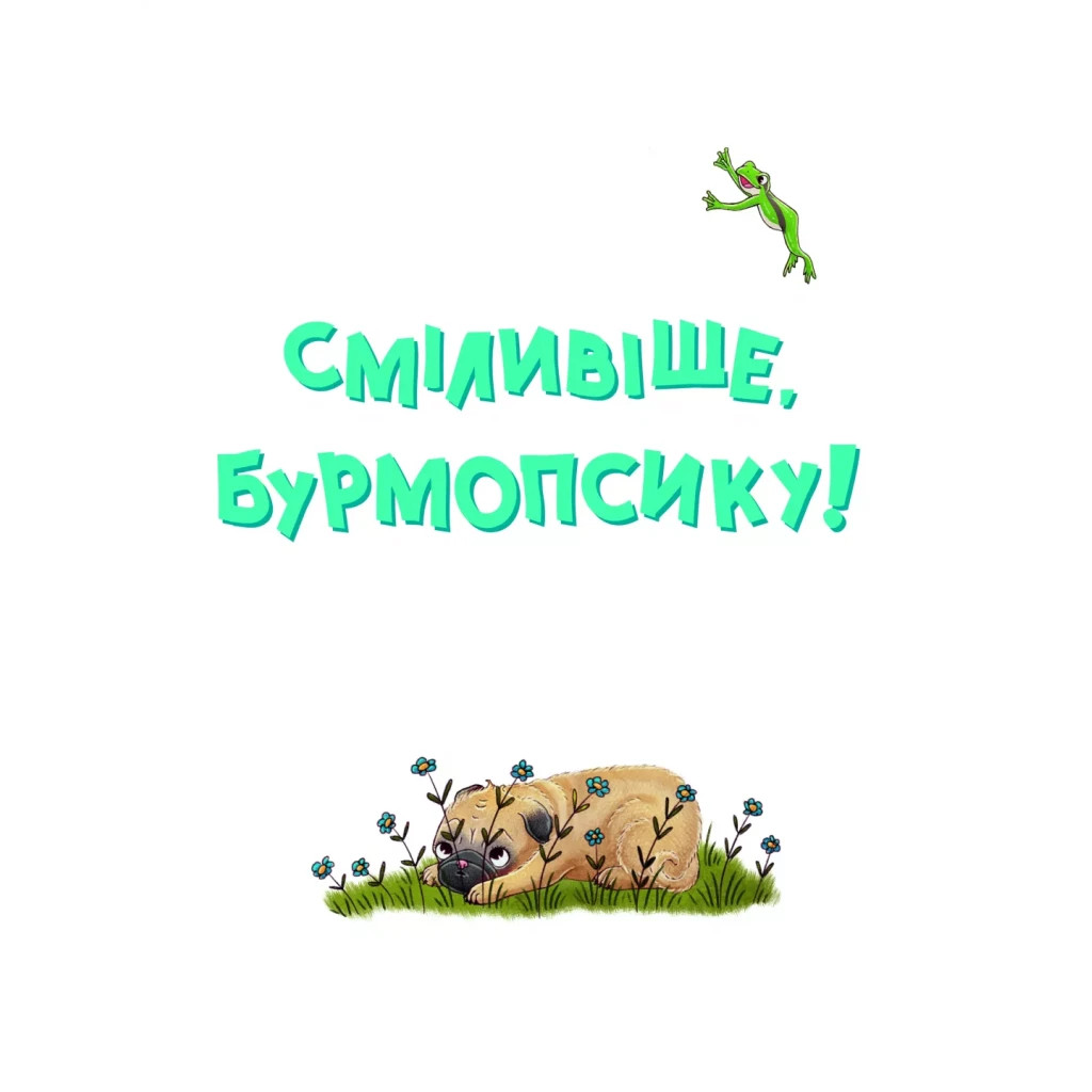 Книга Усміхнися, Бурмопсику! - Люсі Астнер Vivat (9786171704824) - зображення 4