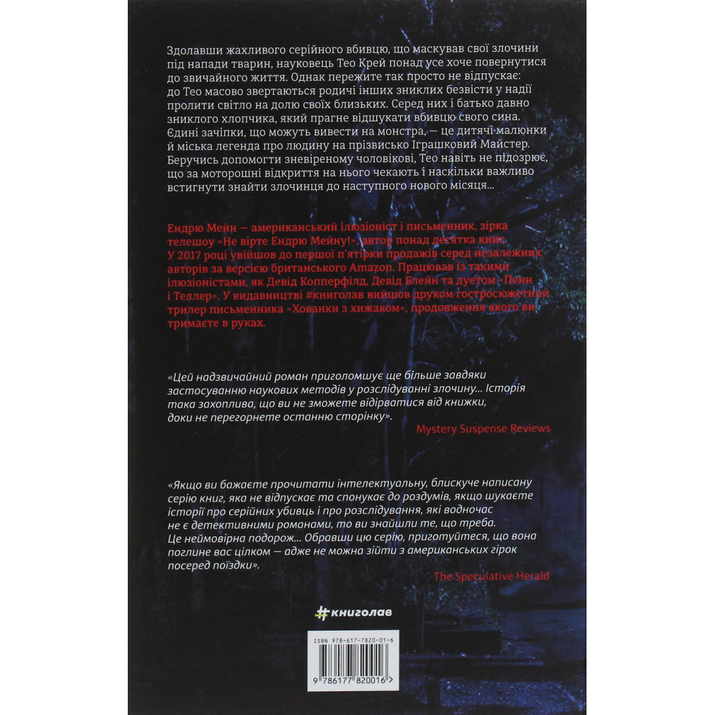 Книга Між фазами Місяця - Ендрю Мейн #книголав (9786177820016) - зображення 2