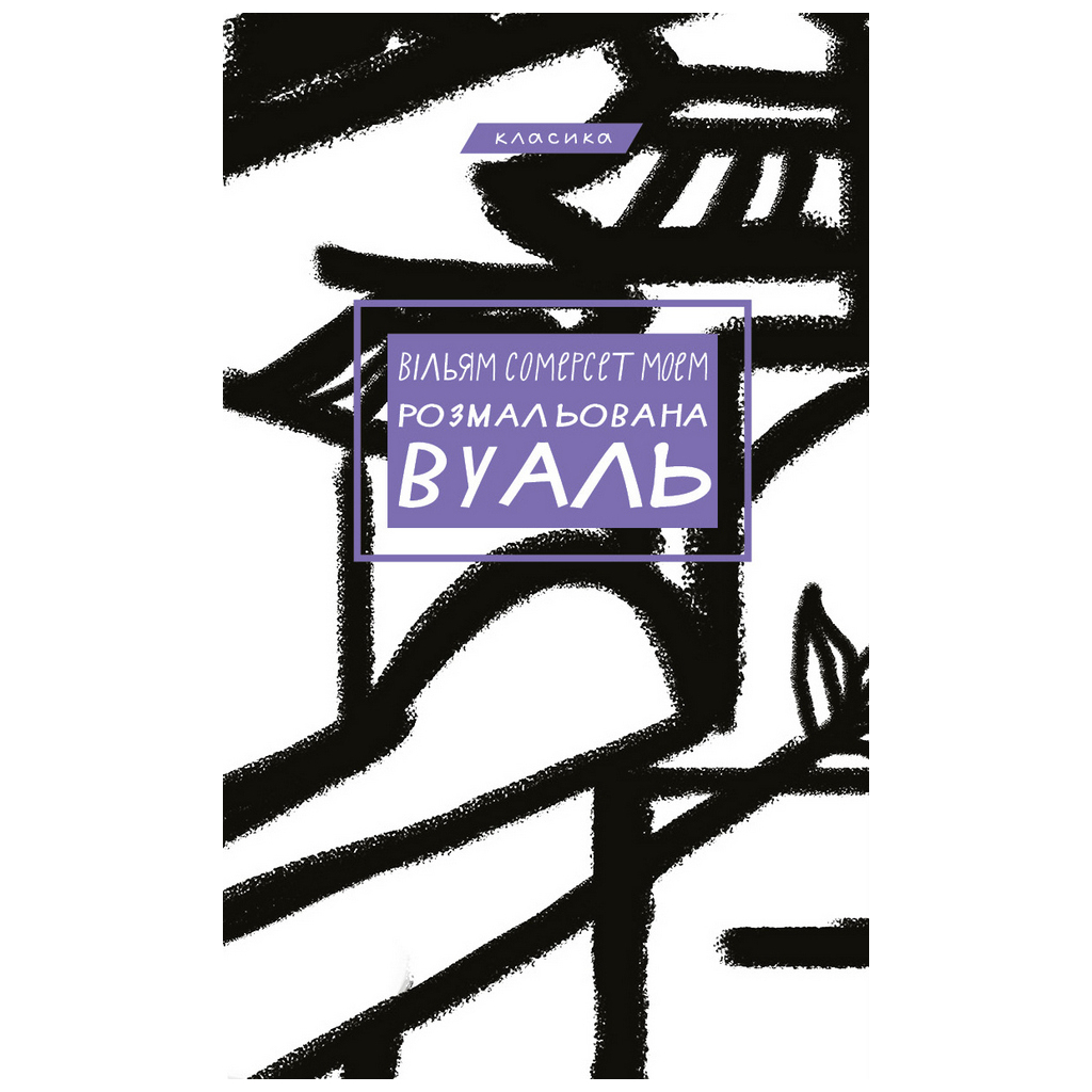 Книга Розмальована вуаль - Вільям Сомерсет Моем BookChef (9789669937179) - зображення 1