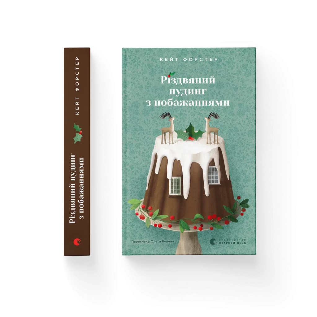 Книга Різдвяний пудинг з побажаннями - Кейт Форстер Видавництво Старого Лева (9789664483718) - зображення 1