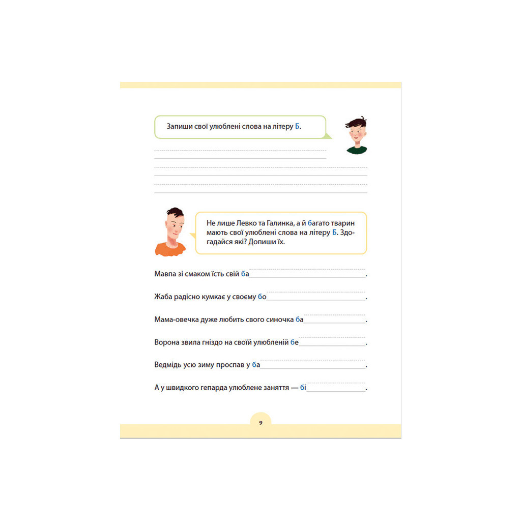 Книга Букварик для небайдужих 1 клас. Додаток - Уляна Добріка Видавництво Старого Лева (9789664480236) - зображення 8