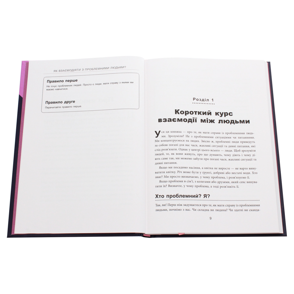 Книга Як взаємодіяти з проблемними людьми - Рой Ліллей Фабула (9786170961112) - picture 3