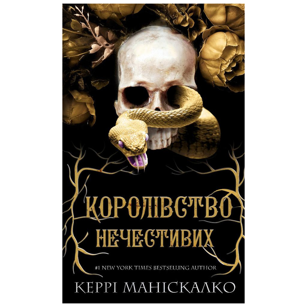 Книга Королівство Нечестивих. Книга 1: Королівство Нечестивих - Керрі Маніскалко BookChef (9786175482247) - зображення 1