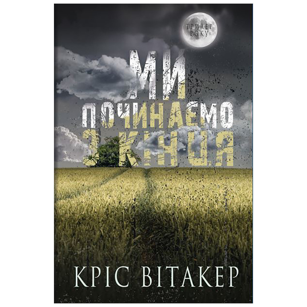 Книга Ми починаємо з кінця - Кріс Вітакер BookChef (9786175481318) - зображення 1