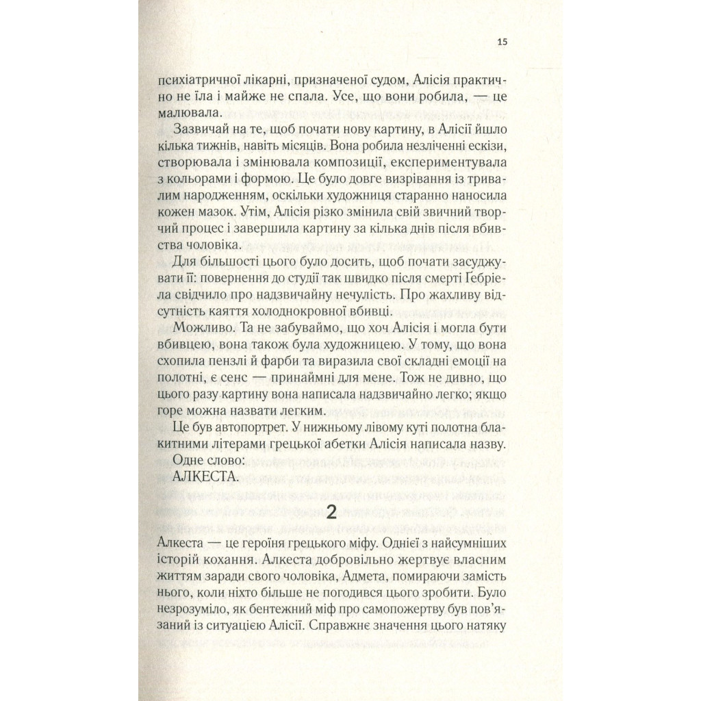 Книга Мовчазна пацієнтка - Алекс Майклідіс Vivat (9789669429513) - зображення 10