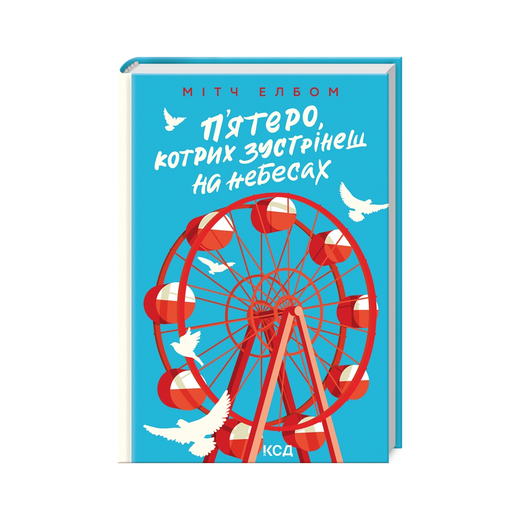 Книга П'ятеро, котрих зустрінеш на небесах - Мітч Елбом КСД (9786171500624) - зображення 1