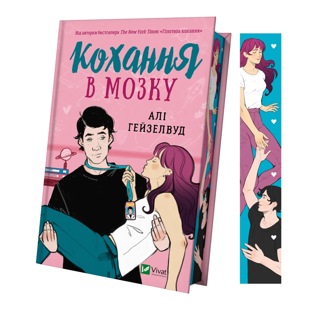 Книга Кохання в мозку (із кольоровим зрізом) - Алі Гейзелвуд Vivat (9786171705609) - зображення 3