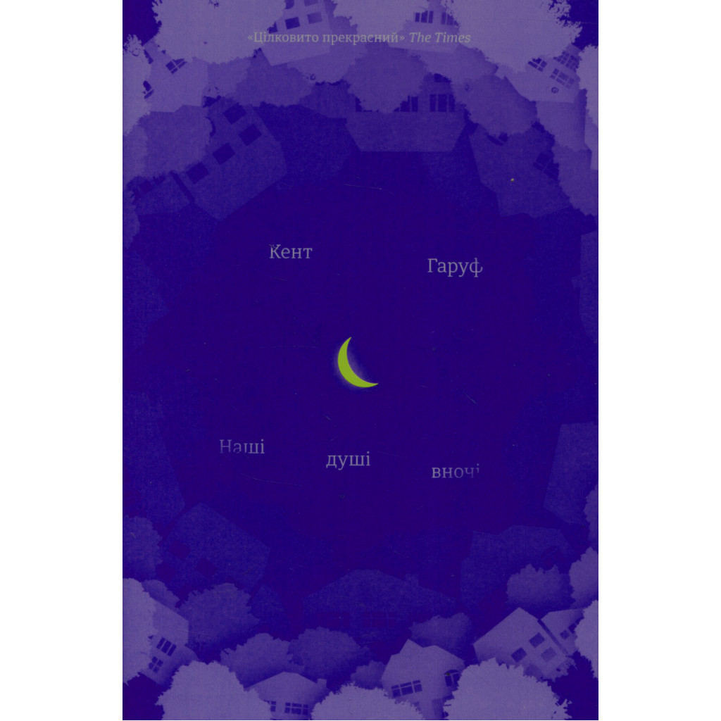 Книга Наші душі вночі - Кент Гаруф #книголав (9789669761026) - зображення 1