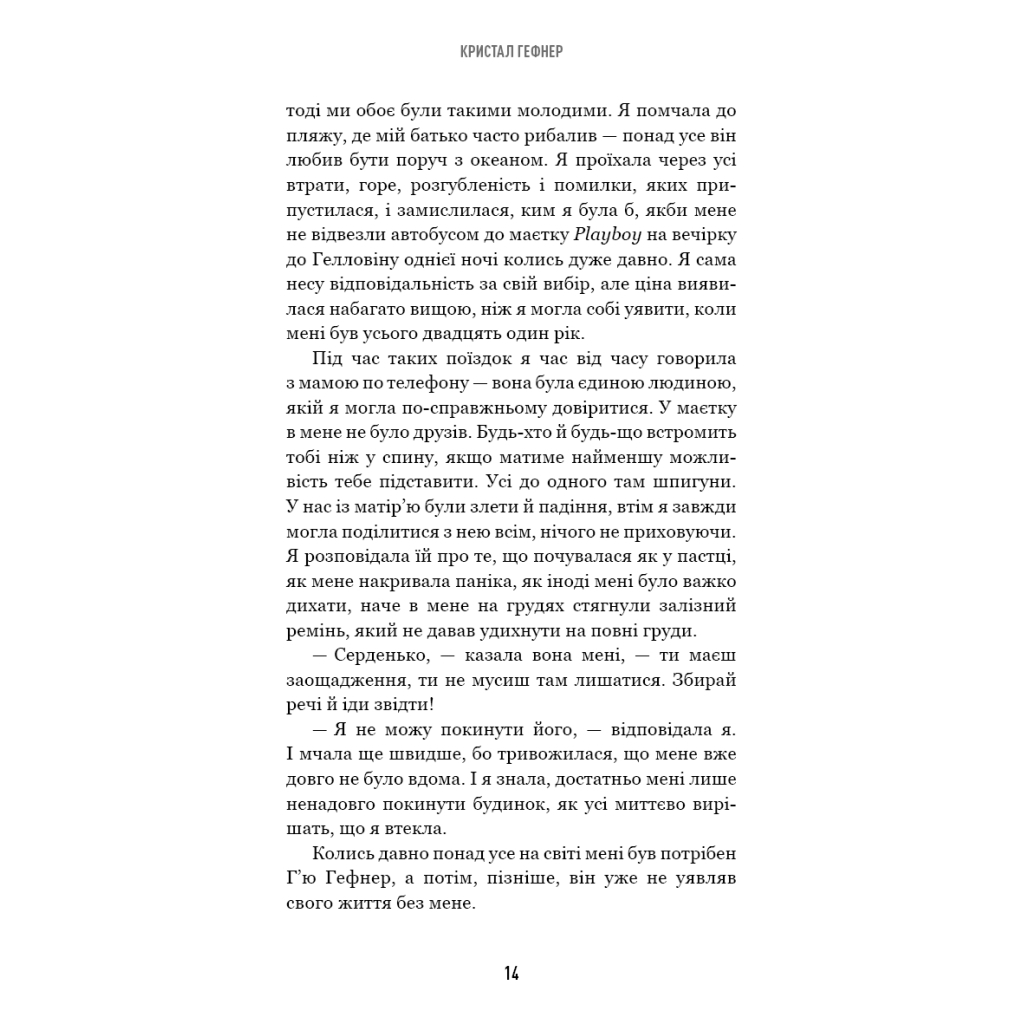 Книга Говори лише хороше. Як я вижила в Playboy і віднайшла себе - Кристал Гефнер BookChef (9786175483053) - изображение 11