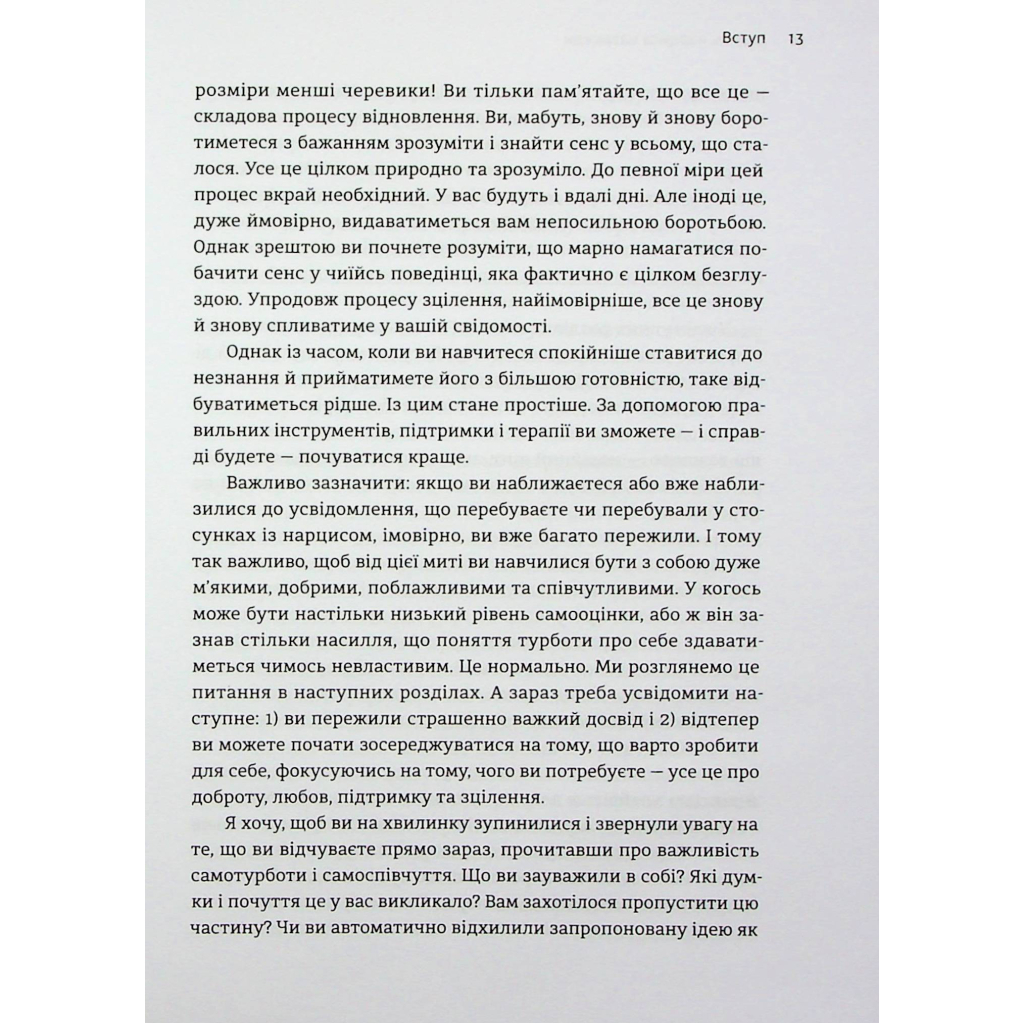 Книга Покинь нарциса назавжди. Як вийти з аб'юзивних і токсичних стосунків - Сара Девіс Видавництво Старого Лева (9789664483893) - изображение 10