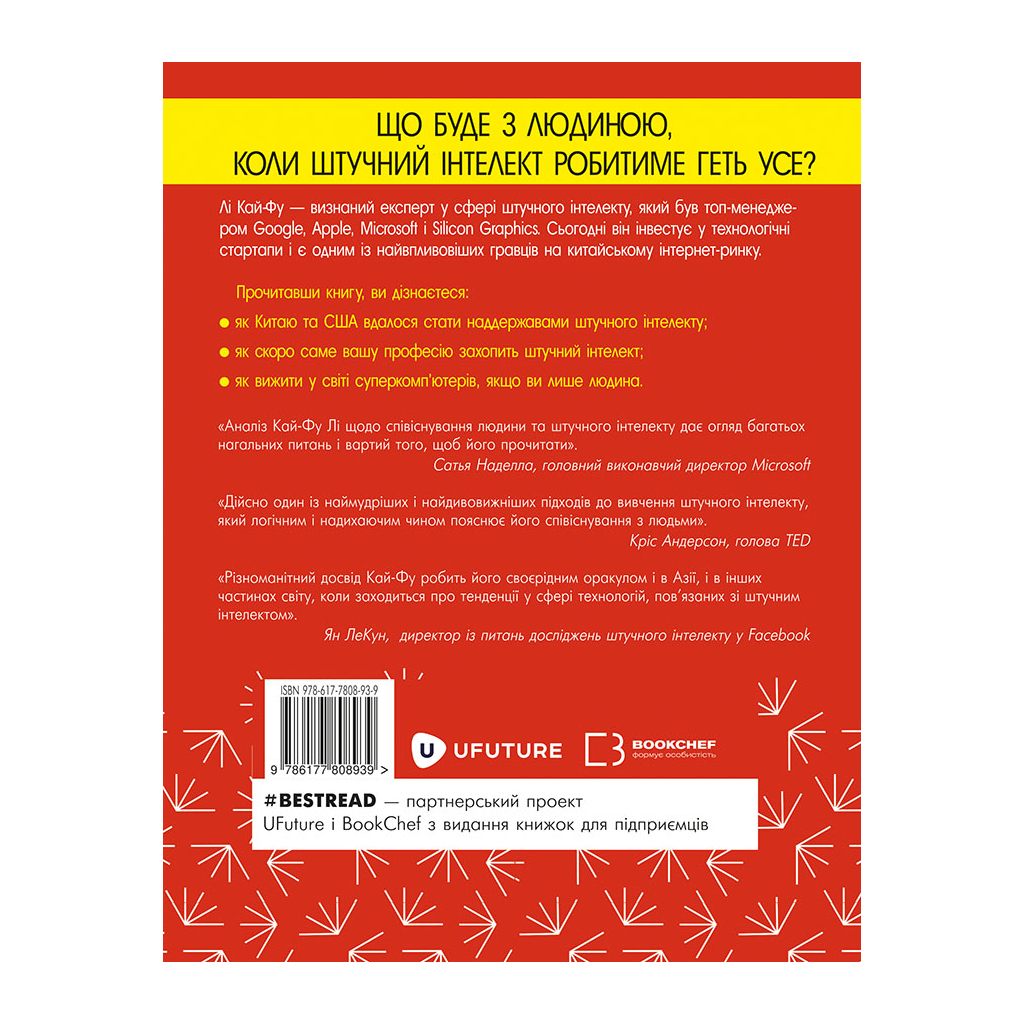 Книга AI. Наддержави штучного інтелекту - Кай-Фу Лі BookChef (9789669932488) - зображення 3