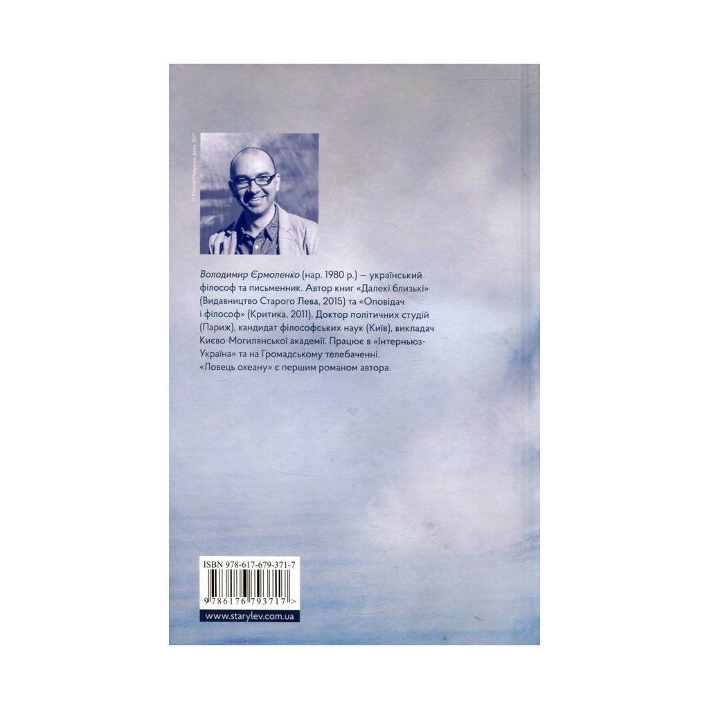 Книга Ловець океану - Володимир Єрмоленко Видавництво Старого Лева (9786176793717) - зображення 2