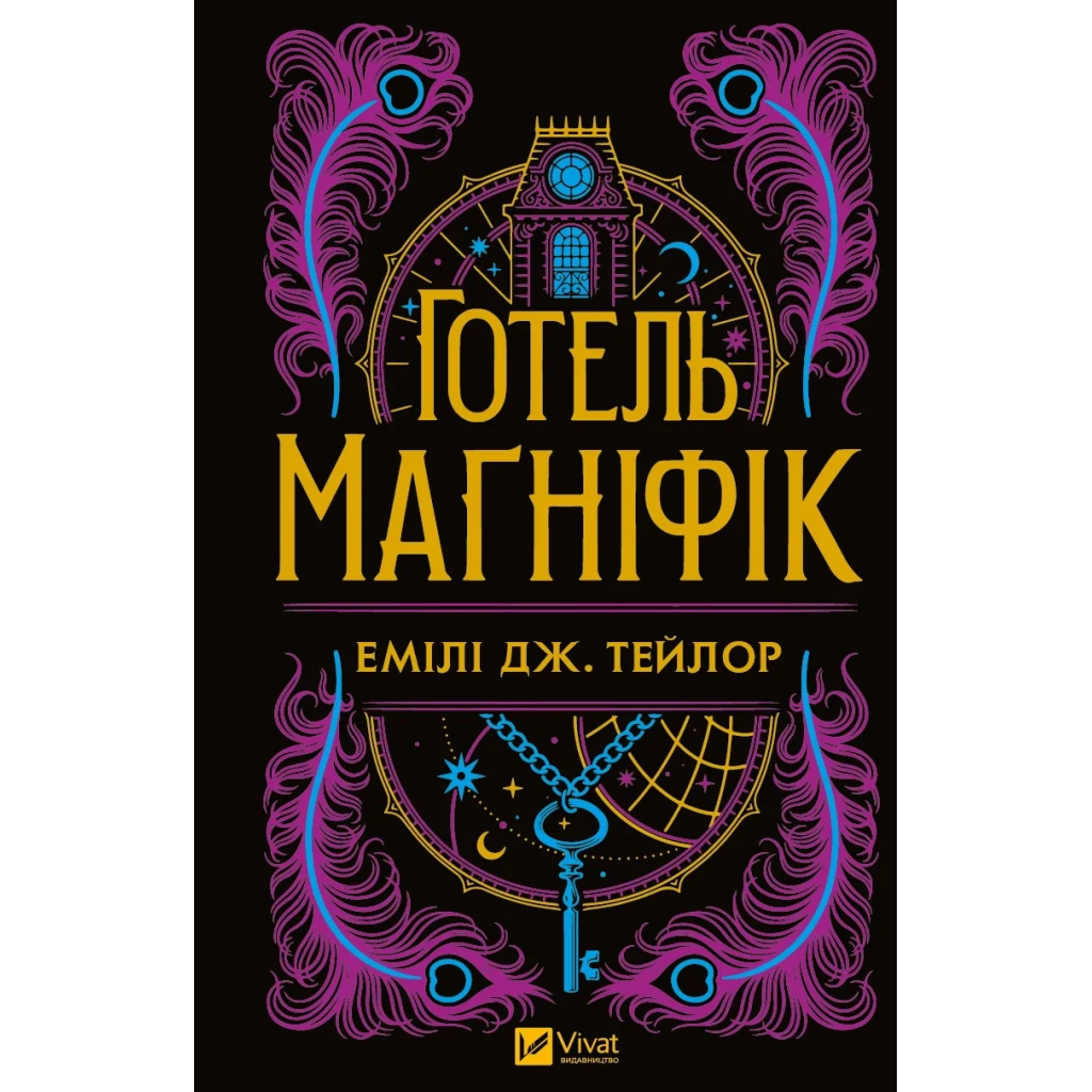Книга Готель "Маґніфік" - Емілі Дж. Тейлор Vivat (9786171705616) - изображение 1