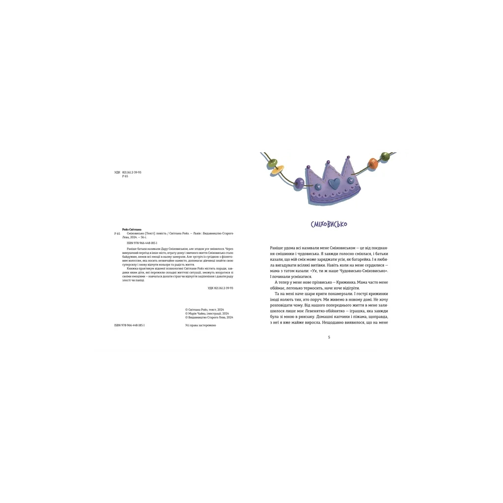 Книга Сміховисько - Світлана Ройз Видавництво Старого Лева (9789664481851) - зображення 2