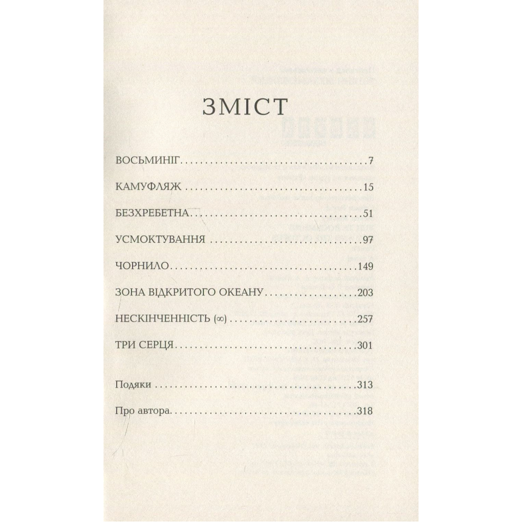 Книга Лілі та восьминіг - Стівен Роулі Фабула (9786170935380) - зображення 3