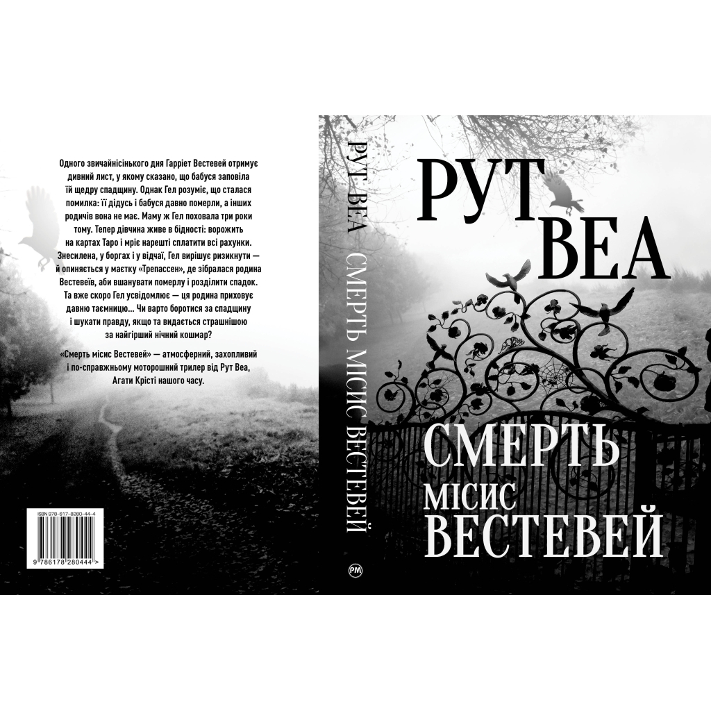 Книга Смерть місис Вестевей - Рут Веа Видавництво РМ (9786178280444) - зображення 2