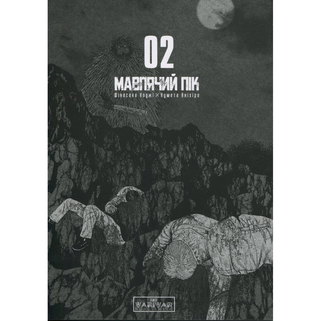 Комікс Мавпячий пік. Том 2 - Шінасака Коджі, Кумета Акіхіро Varvar Publishing (9786170997852) - изображение 3
