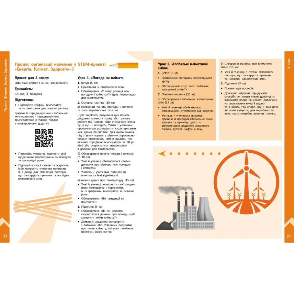 Навчальний посібник STEM-старт. Фізична наука. Енергія. Клімат. Здоров'я. Методичний посібник до проєкту. 1-4 класи Ранок (9786178771003) - зображення 6