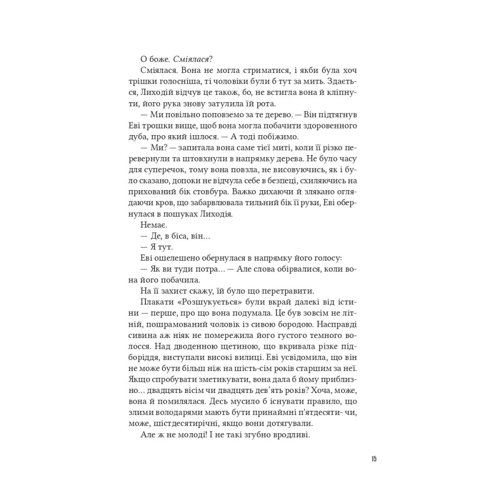 Книга Помічниця лиходія - Ханна Ніколь Мерер Vivat (9786171707320) - зображення 9